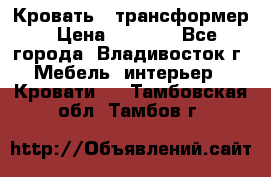 Кровать - трансформер › Цена ­ 6 700 - Все города, Владивосток г. Мебель, интерьер » Кровати   . Тамбовская обл.,Тамбов г.